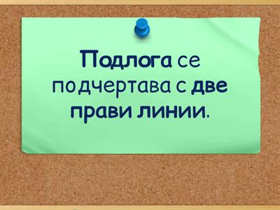 БЕ - подлог, сказуемо просто и сложно изр.