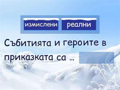 Довърши изречението!