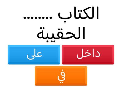   اختر ظرف مكان مناسب