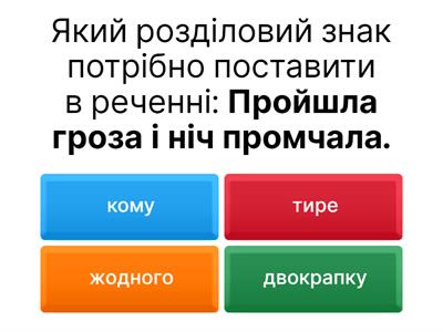 Розділові знаки у складносурядному реченні