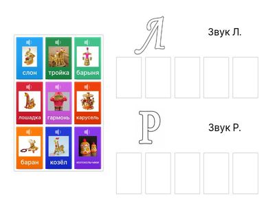 Распредели картинки. в первую со звуком Р, во вторую со звуком Л.