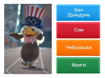 Выберите из предложенных вариантов верное название олимпийского талисмана. 