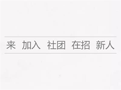 要不要加入社团