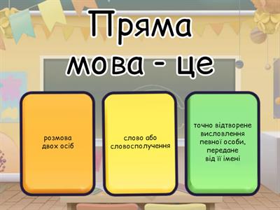 Пряма мова 9 клас