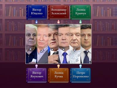 Президенти України 