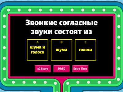 Звонкие и глухие согласные