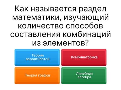 Основы комбинаторики