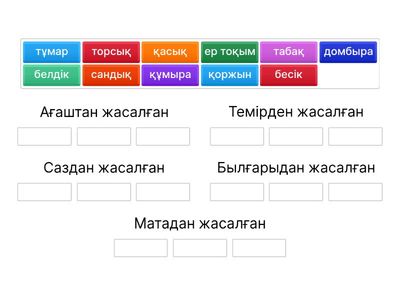 Неден жасалған?