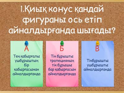 Геометрия 11 сынып