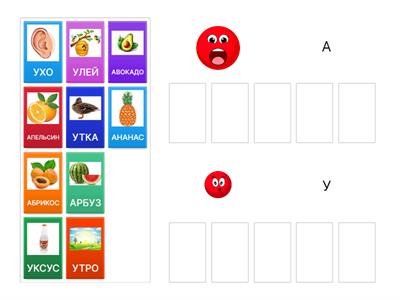 Фонематический слух (А-У)