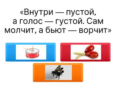 Викторина "Музыкальные загадки: вопросы о детских песнях, музыкальных инструментах".