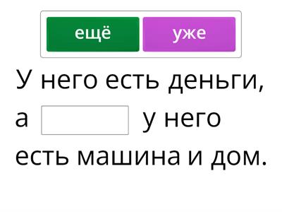 уже или ещё