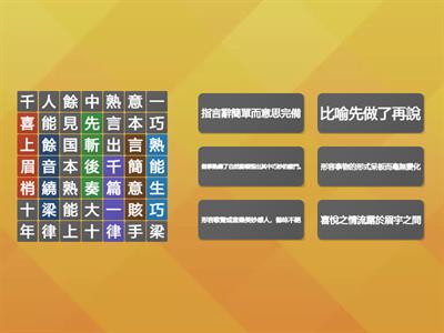 翰林國小國語_5上L02風起，大家都在 找出成語，再配對解釋