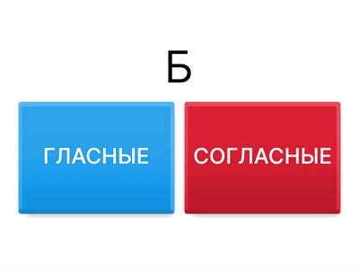 Гласные и согласные