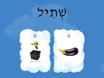 חיריק התאמת מילה לתמונה