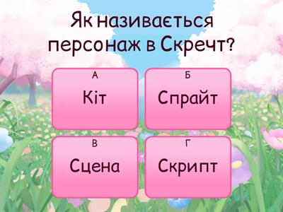 Скретч   3 клас 