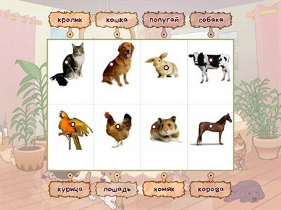 Учимся читать - домашние животные