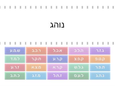  פעלים ושורשים