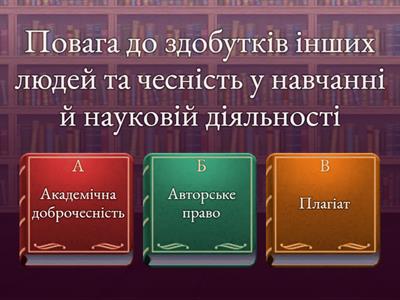 Публічна/приватна інформація. Авторське право