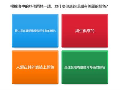 四--L10海中的熱帶雨林