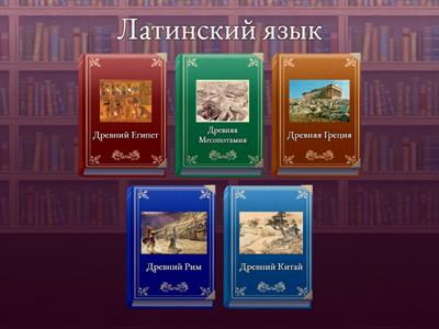  История древнего мира 5класс
