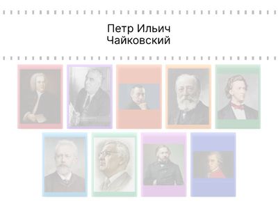 Композиторы - классики