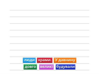 Побудуй речення зі слів