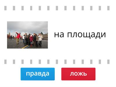 Где они? (правда - true, ложь - false)