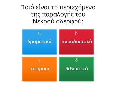 ΤΟΥ ΝΕΚΡΟΥ ΑΔΕΡΦΟΥ