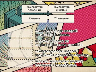 КОГДА ВЕЩЕСТВО КИПИТ И ПЛАВИТСЯ