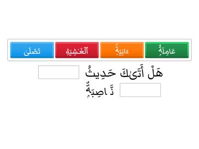 Quran Revision - Surah Al-Ghashiyah (fill in blanks)