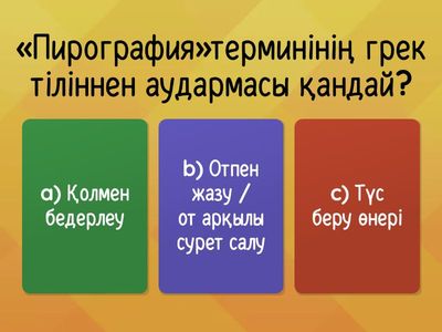 Сұрақ-жауап: