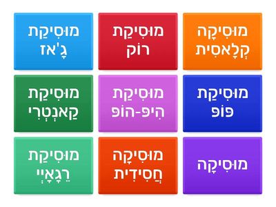 סוד העברית יחידה 2 מוסיקה