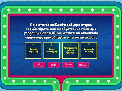 ΤΕΧΝΟΛΟΓΙΑ ΤΡΟΦΙΜΩΝ 2