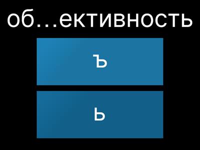 ЕГЭ 10. Разделительные Ъ и Ь. Часть 2