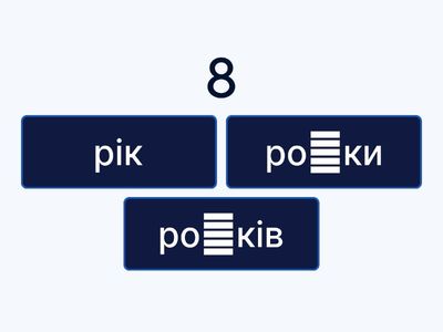 Числа + рік/роки/років 