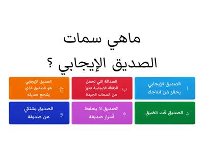 الصديق الايجابي 