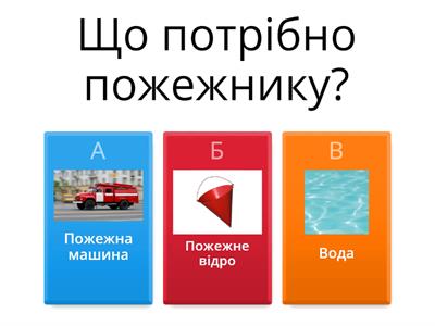 "Пожежна безпека"