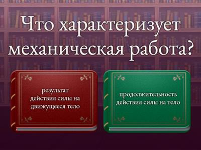 Механическая работа