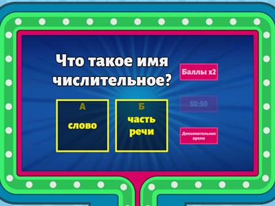 Имя числительное 