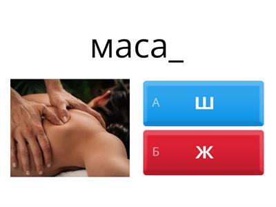 Правопис на съгласни звукове в края на думата - 2.клас