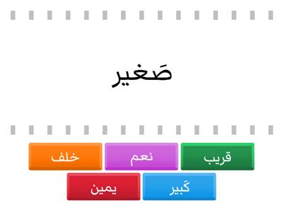  الكلمة - الضد