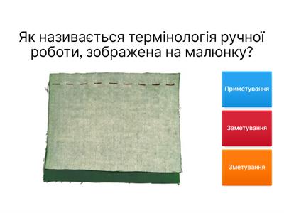 Технологія обробки швейних виробів