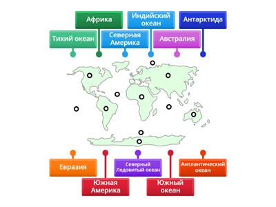 Материки и океаны