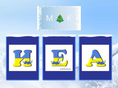 Знайди пропущені букви. Одно складові слова