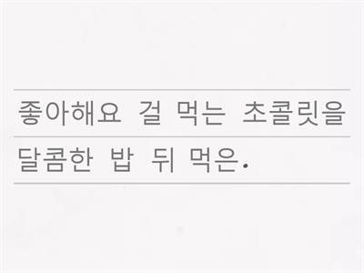 Ordenar las oraciones (한국어)