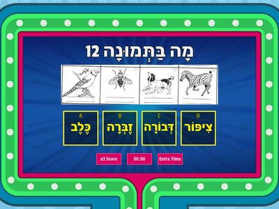 מקראה א בעלי חיים . עמוד 121