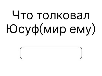 Юсуф (мир ему)2