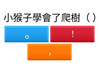 二年級標點符號1