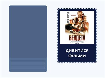 Мені подобається / Мені не подобається